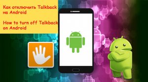 Как отключить функцию Talkback на Android_How to turn off Talkback on Android