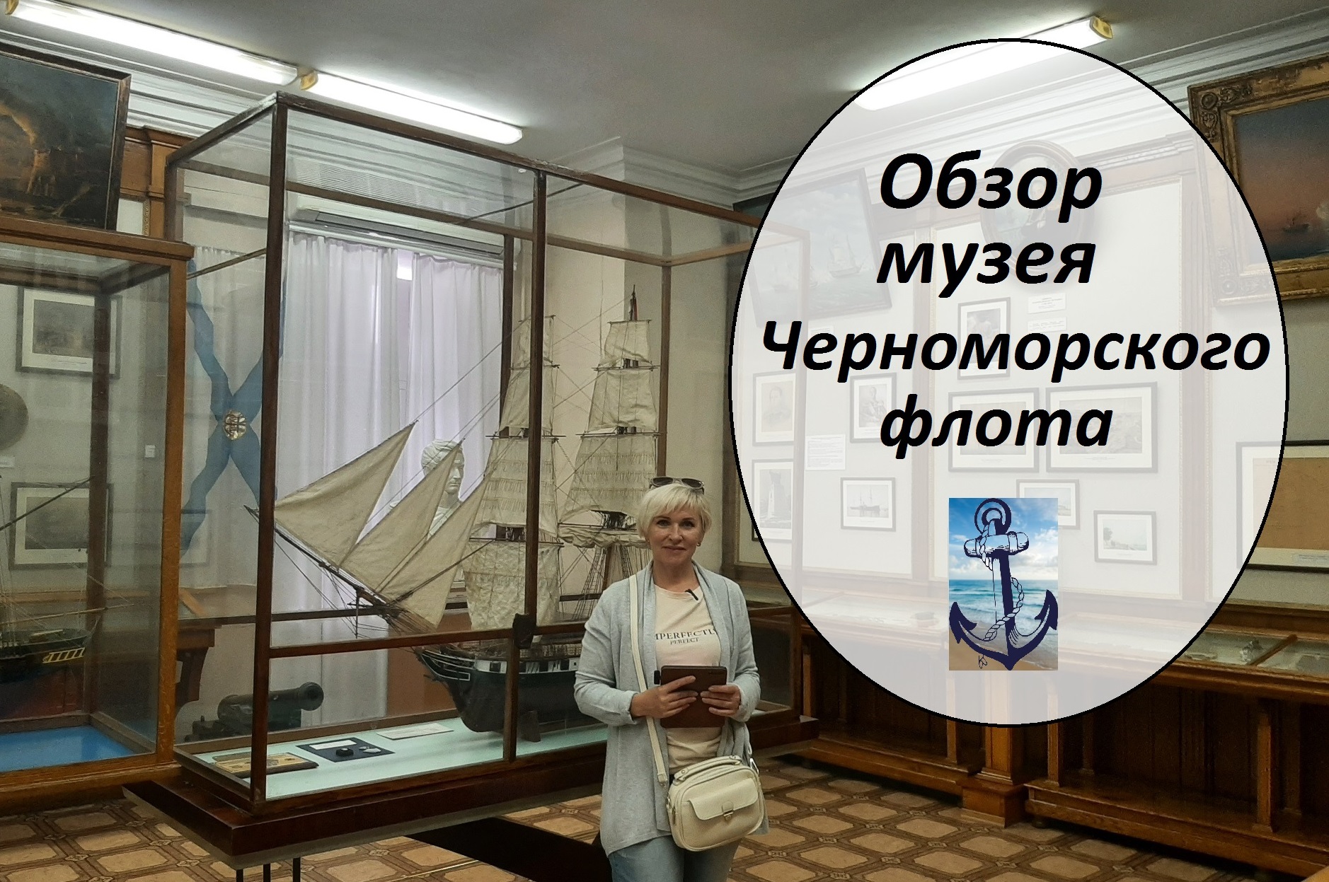 Обзор музея Черноморского флота, основан в 1869 году. Обелиск "Город-герой Севастополь" 1965 год смотреть онлайн