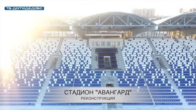 Обновленные трибуны стадиона "Авангард" смотреть онлайн