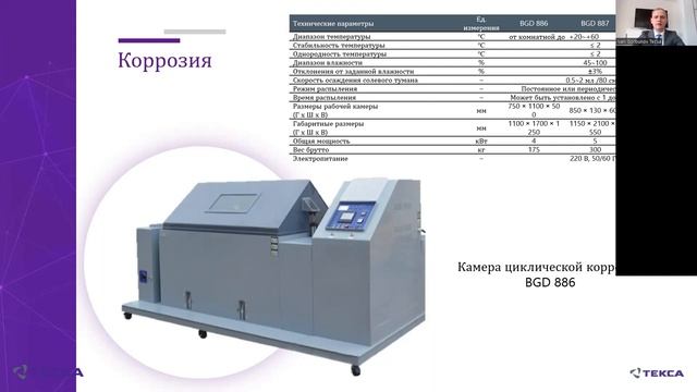 Вебинар - Климатическое оборудование для оснащения испытательной лаборатории смотреть онлайн
