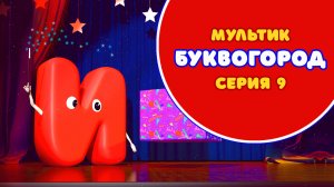 БУКВОГОРОД. Буква И - серия 9. Мультики про буквы