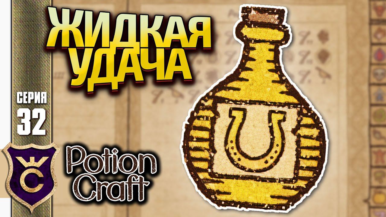 ЗЕЛЬЕ УДАЧИ! Potion Craft Alchemist Simulator Релиз #32