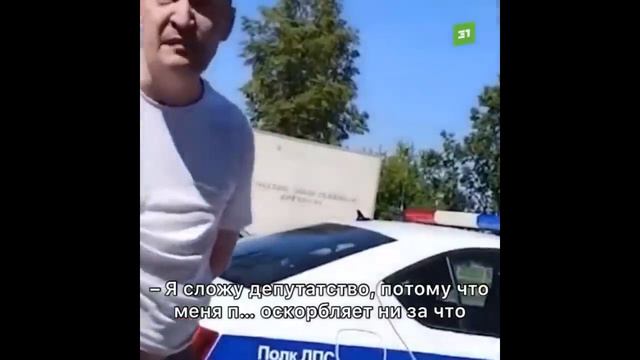 ДЕПУТАТ ГОСДУМЫ НАПАЛ НА ПОЛИЦЕЙСКОГО смотреть онлайн