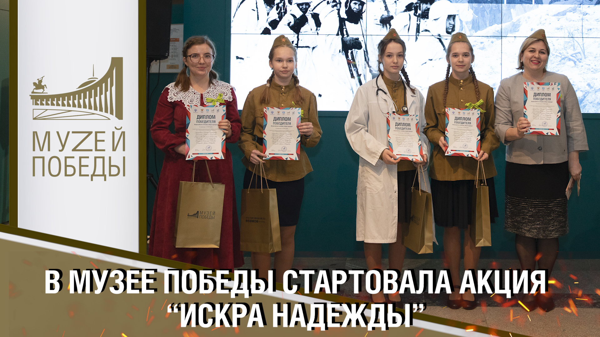 В МУЗЕЕ ПОБЕДЫ СТАРТОВАЛА АКЦИЯ "ИСКРА НАДЕЖДЫ"