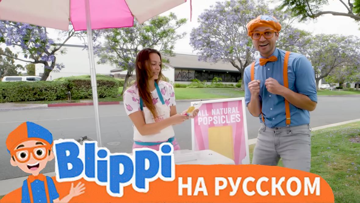 Эксперимент с Фруктовым Мороженым | Изучай этот мир вместе с Блиппи | Blippi Russian
