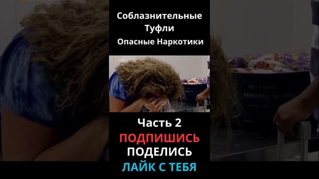 Мужчину и Женщину Поймали В аэропорту Часть2#КонтрабандаВАэропорту #тюрьма #аэропорт #контрабанда смотреть онлайн