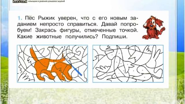 Задание 1 Про кошек и собак - Окружающий мир 2 класс (Плешаков А.А.) 1 часть смотреть онлайн