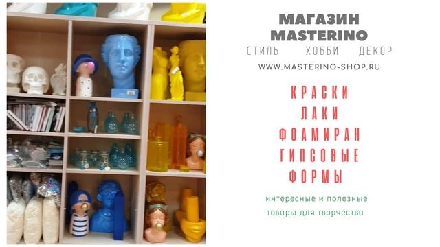Краски, лаки, фоамиран, гипсовые фигуры в Masterino смотреть онлайн