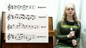 МЕЛИЗМЫ: как правильно играть украшения? ФОРШЛАГ, МОРДЕНТ, ТРЕЛЬ, ГРУППЕТТО