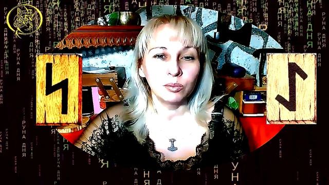 Руны дня прогноз на сегодня 22 ноября / Наталия Рунная #рунныймаг смотреть онлайн