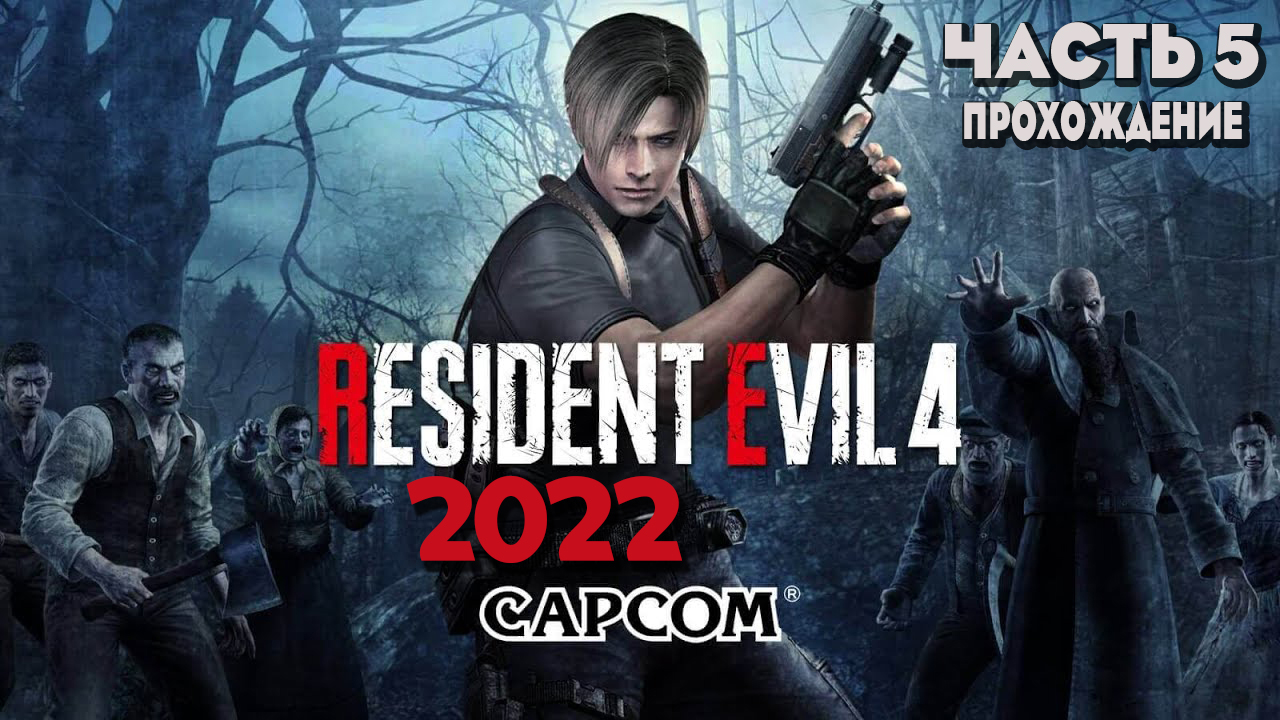 Resident Evil 4 Ultimate HD Edition RE4 Прохождение \ 5 часть смотреть онлайн