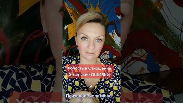 "Холостые Отношения" 3 основные ошибки женщины смотреть онлайн