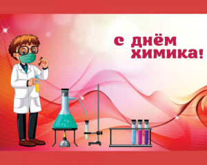 29 мая - День химика.mp4