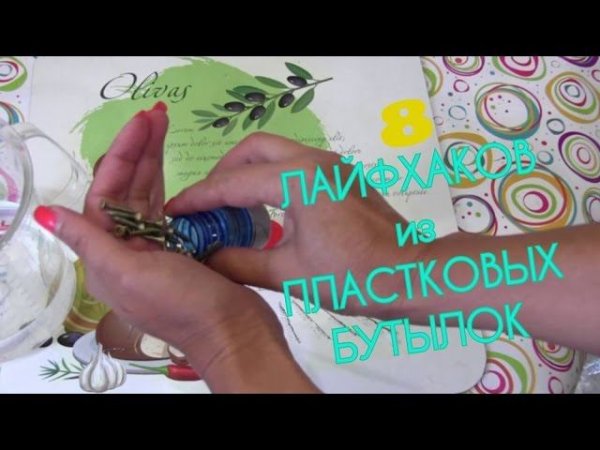 8 ЛАЙФХАКОВ с ПЛАСТИКОВЫМИ БУТЫЛКАМИ/8 Life hacks/DIY with PLASTIC BOTTLES
