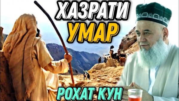Хочи Мирзо 2022 ХАЁТИ ХАЗРАТИ УМАР 1