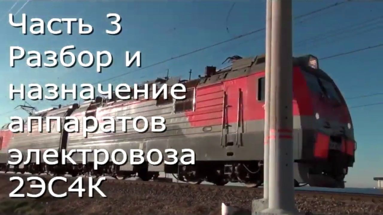 2ЭС4К часть 3 01 смотреть онлайн