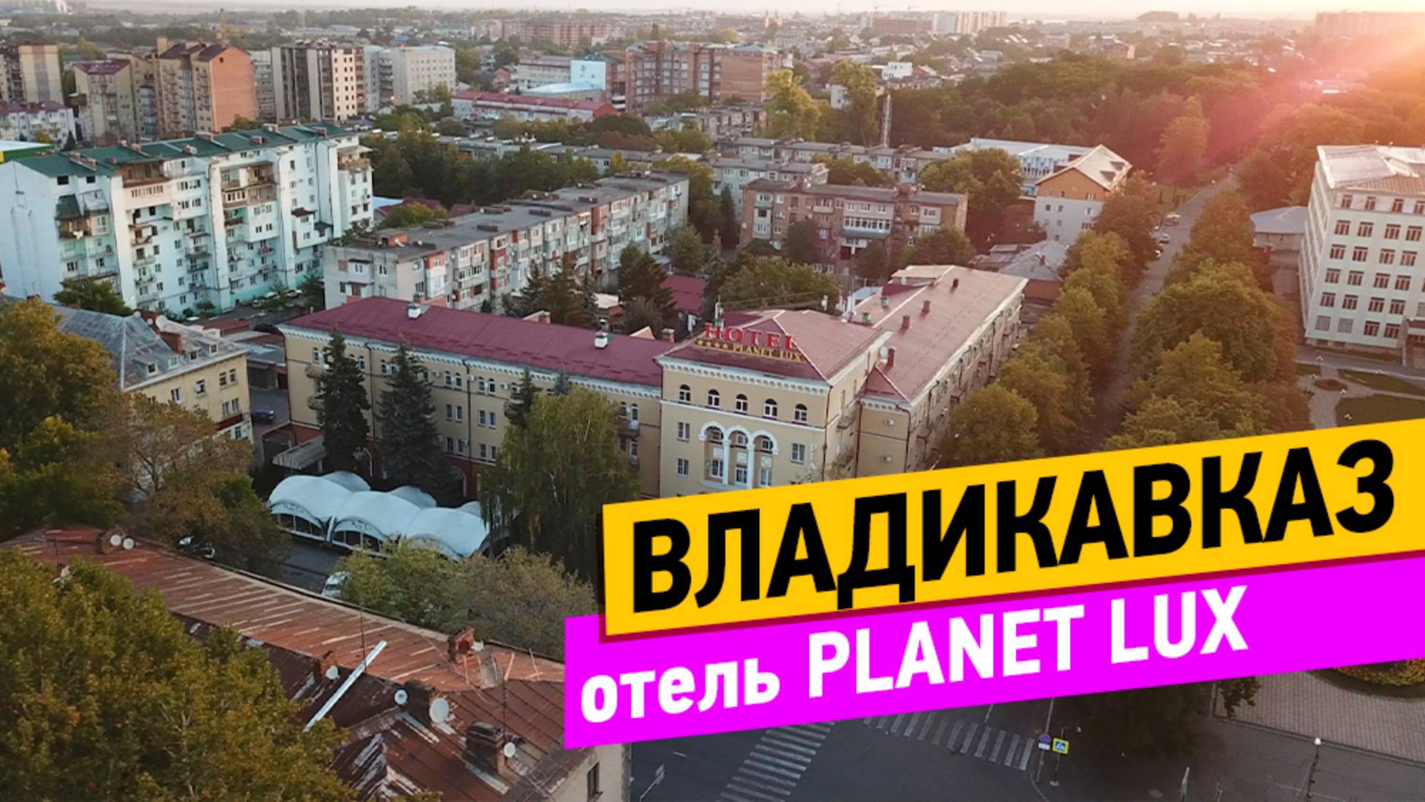 Владикавказ. Planet lux. Обзор отеля смотреть онлайн
