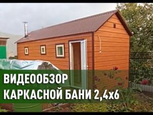 каркасная баня 6м под ключ обшитая металлосайдингом