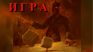 "Игра". Александр Райн.