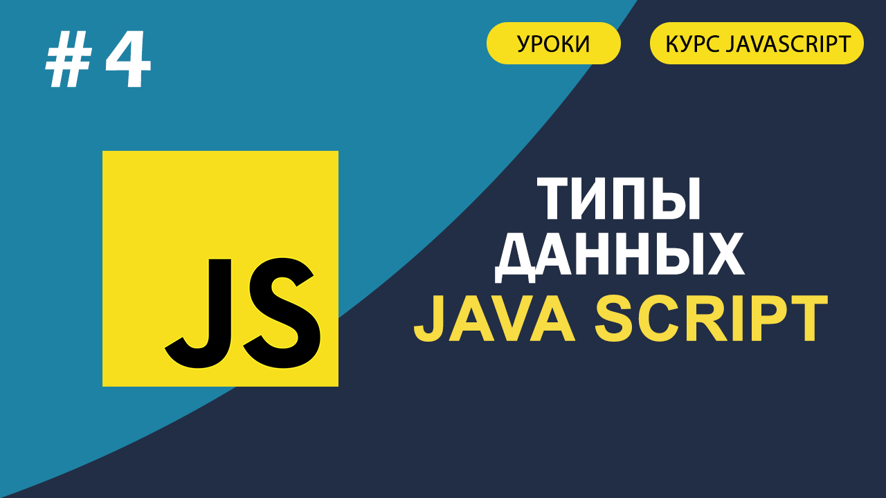 JavaScript для начинающих #4 Типы данных. Null String Undefined Boolean Number и другие смотреть онлайн