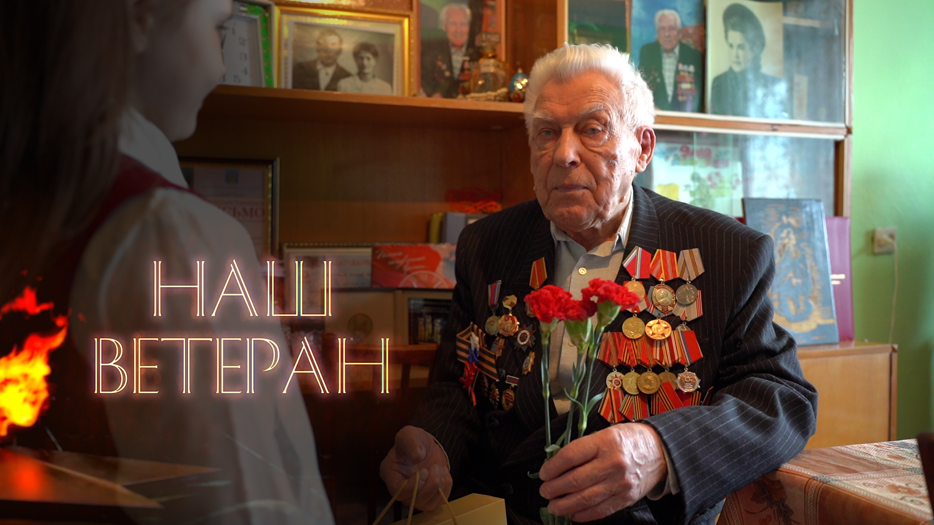 "Наш Ветеран": видео к 9 мая смотреть онлайн