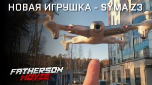 Новая игрушка / Дрон SYMA Z3 / Первый запуск!