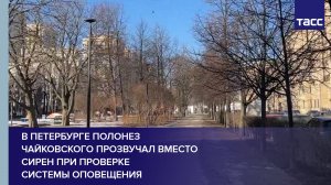 В Петербурге полонез Чайковского прозвучал вместо сирен при проверке системы оповещения #shorts
