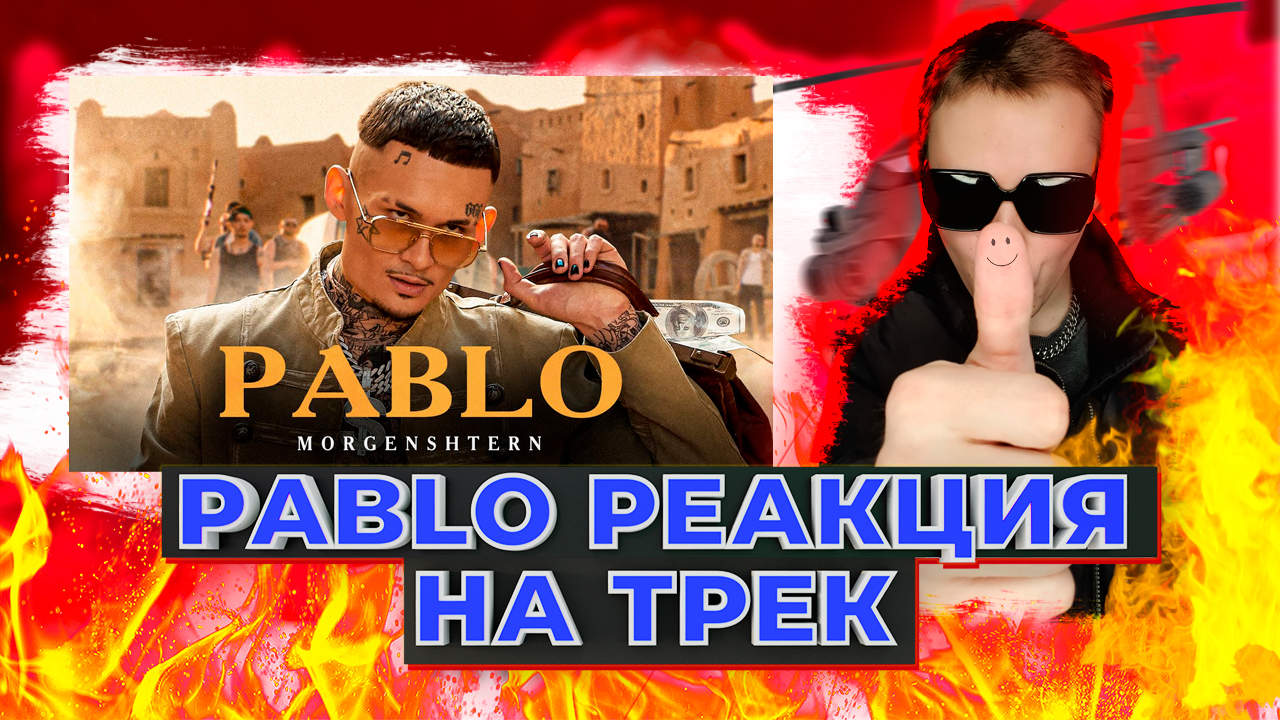 MORGENSHTERN - PABLO| РЕАКЦИЯ