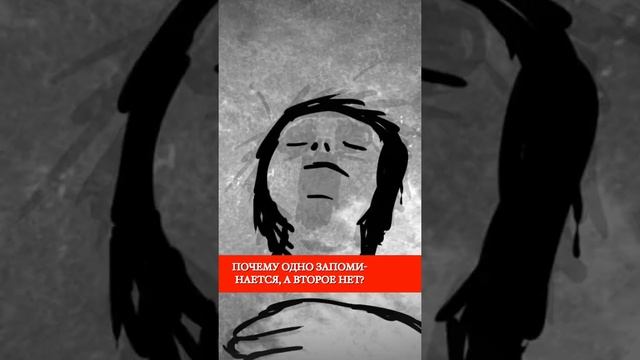Почему одна информация запоминается, а вторая нет? смотреть онлайн