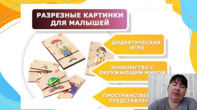 Вебинар "Развитие интеллекта ребёнка при помощи разрезных картинок и пазлов" смотреть онлайн