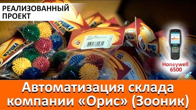 Автоматизация склада компании 'Орис' смотреть онлайн