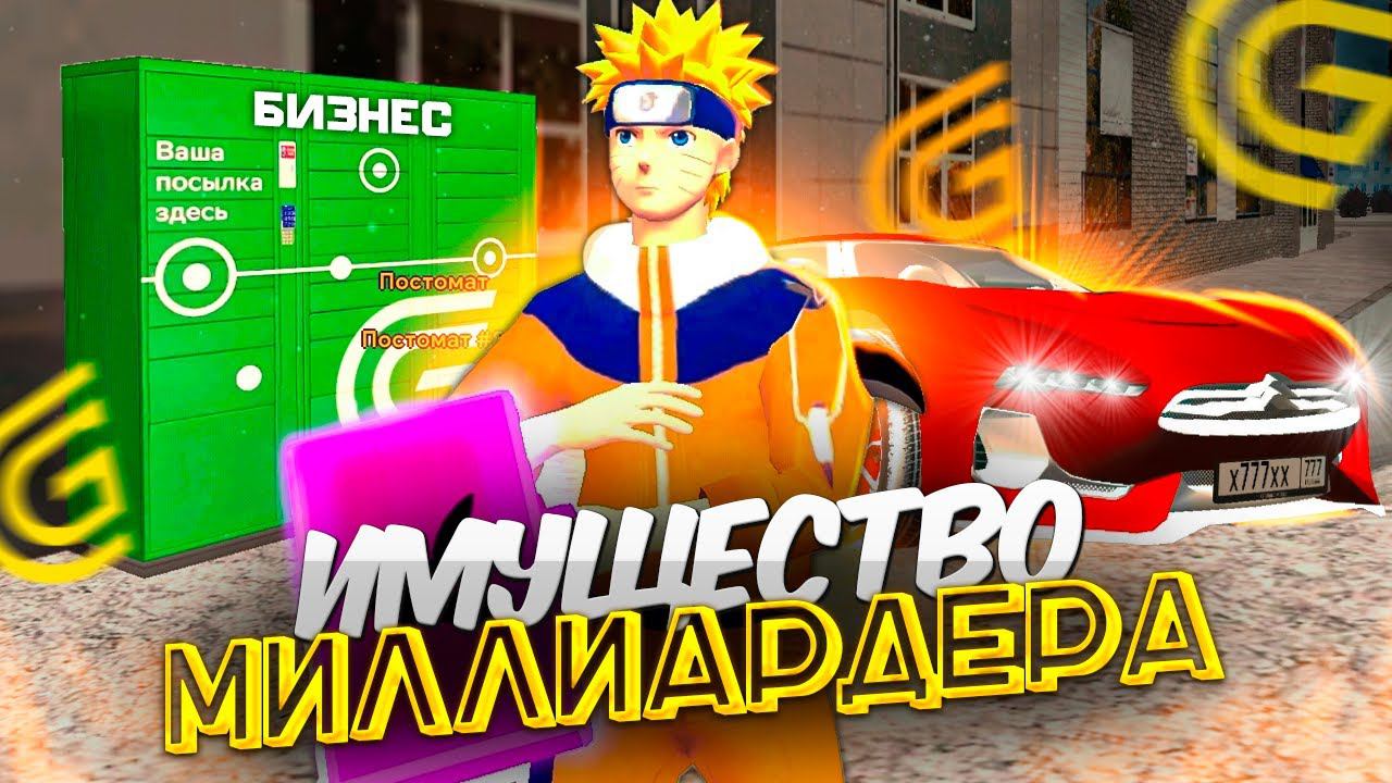 ОБЗОР ИМУЩЕСТВА НА 1 МИЛЛИАРД ГРАНД МОБАЙЛ - САМЫЙ БОГАТЫЙ ИГРОК НА GRAND MOBILE!? смотреть онлайн