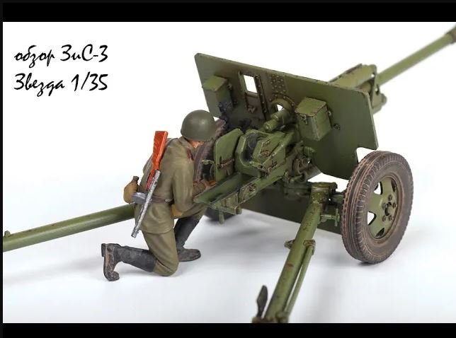 подробный обзор 76мм пушки ЗиС-3 1_35 от звезды смотреть онлайн