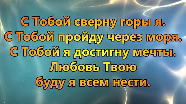 С Тобой - Церковь Сила веры смотреть онлайн