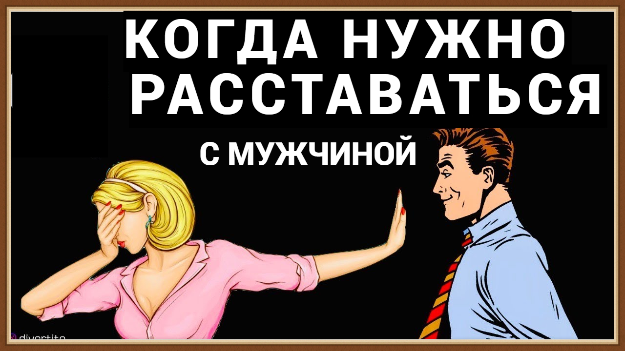 КОГДА НУЖНО РАССТАТЬСЯ С МУЖЧИНОЙ смотреть онлайн