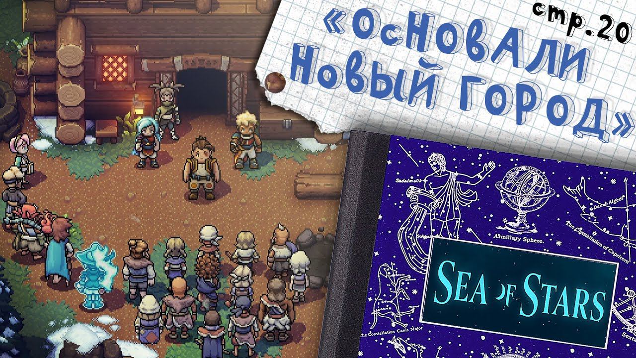 Sea of Stars ► Новый Город и отставка Морейна ►20