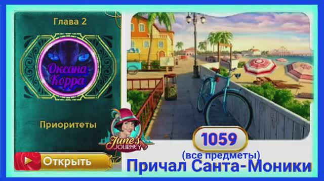 Сцена 1059 June's journey на русском.