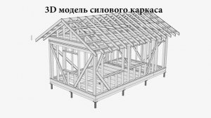 Проект каркасной бытовки 4,3*7,8 от "Строй и Живи"
