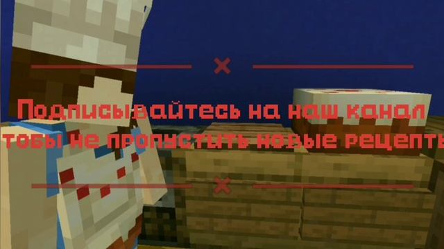 Как приготовить торт в Minecraft? смотреть онлайн