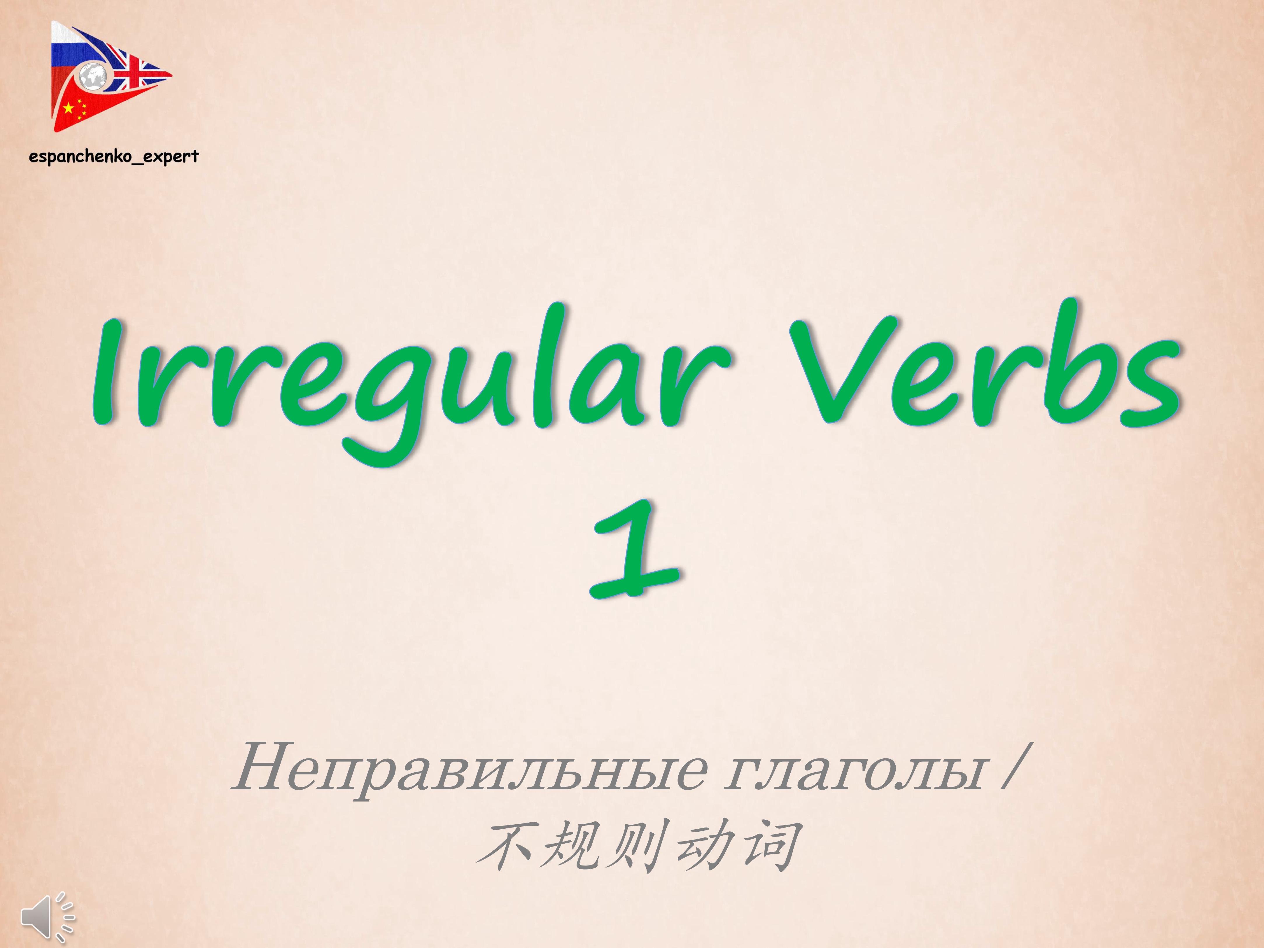 English | Irregular Verbs 1 | Английский язык | Неправильные глаголы 1 |英语 | 不规则动词 1