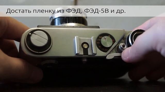 Достать пленку из ФЭД, ФЭД 5В смотреть онлайн