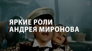 Яркие роли Андрея Миронова