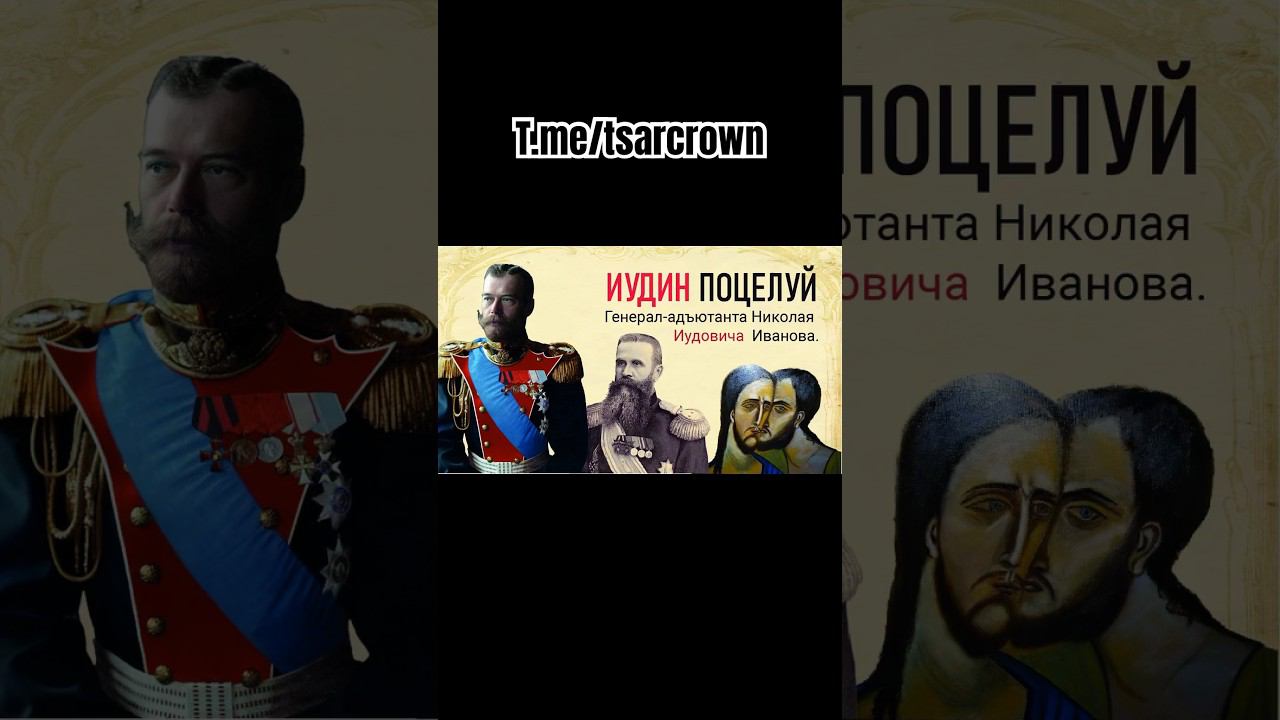 ИУДИН ПОЦЕЛУЙ ГЕНЕРАЛА ИВАНОВА смотреть онлайн