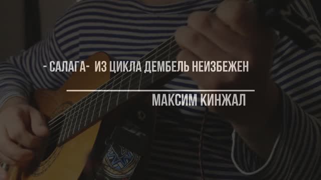 Салага / акустическая гитара) /2022г. Максим Кинжал смотреть онлайн