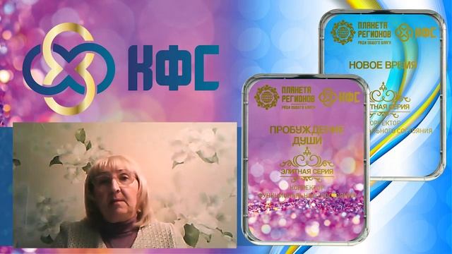 Лузгинова С.В. «О КФС «НОВОЕ ВРЕМЯ» и «ПРОБУЖДЕНИЕ ДУШИ» 9.12.21г. смотреть онлайн