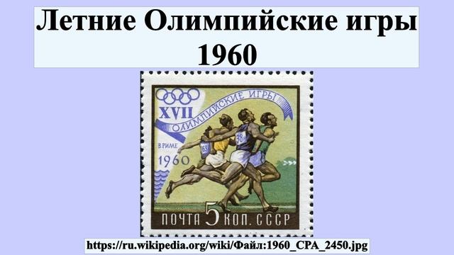 Летние Олимпийские игры 1960 смотреть онлайн