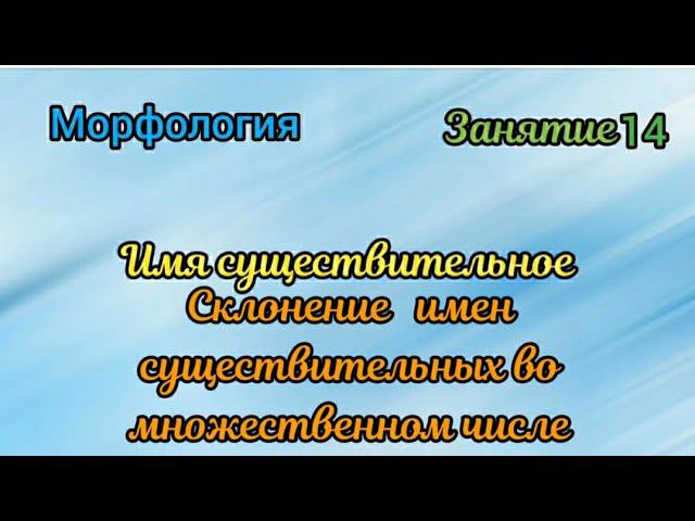 Занятие 14. Склонение имен существительных во множественном числе смотреть онлайн
