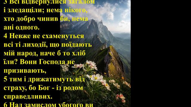 Псалом 14. Безбожні люди. Книга Псалмів (Біблія - Старий Завіт). Сестри євхаристки смотреть онлайн
