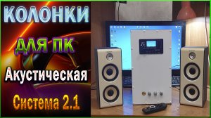Колонки 2.1 для ПК. Своими руками.