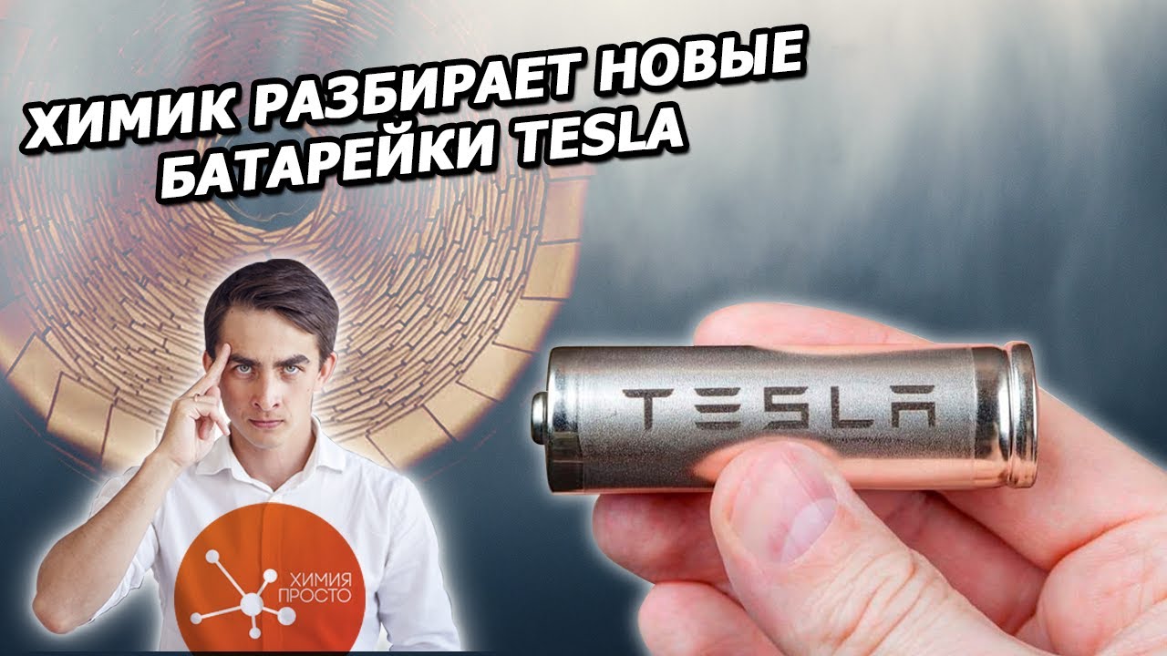 Химик разобрал новую технологию TESLA feat. Химия Просто смотреть онлайн